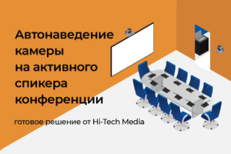 Компания Hi-Tech Media представила новое готовое решение на базе конференц-систем Televic, камер Lumens и отечественного интерфейса iRidi.
