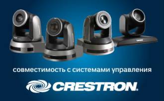 Lumens Digital Optics Inc., мировой лидер ProAV рынка, с радостью сообщает об успешной интеграции поворотных FullHD камер с системами управления Crestron.