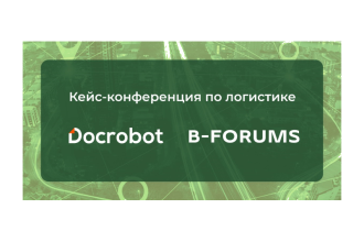 Docrobot, разработчик SaaS-сервисов и оператор информационной системы электронных перевозочных документов (ИС ЭПД), выступил на кейс-конференции по логистике «Логистика: цифровая адаптация к новой реальности», которая прошла 16 февраля в Москве.