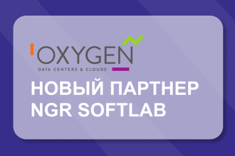 Российский разработчик решений по информационной безопасности NGR Softlab и провайдер облачных сервисов Oxygen объявляют о заключении партнерского соглашения