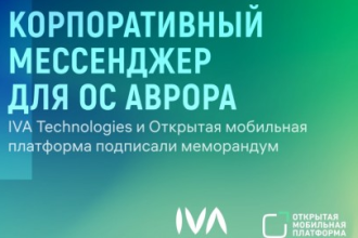 Компании «ИВКС» (бренд IVA Technologies), российский производитель инновационных ИТ-решений для построения современной цифровой инфраструктуры, и «Открытая мобильная платформа», разработчик российской мобильной операционной системы Аврора, подписали меморандум о сотрудничестве. Партнерство предполагает создание мобильного клиента IVA Connect на базе Авроры, а также его продвижение и развитие.
