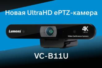 Lumens выпустила веб-камеру VC-B11U с функционалом ePTZ и качеством изображения 4К для личного и профессионального использования. Устройство уже доступно к заказу.