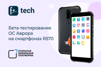 Работу программного обеспечения проверят на российских смартфонах F+ tech.