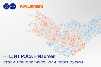 Российский разработчик системного и инфраструктурного программного обеспечения НТЦ ИТ РОСА и группа компаний Naumen заключили стратегическое партнерское соглашение, предусматривающее совместную реализацию проектов в области цифровой трансформации для компаний и органов государственной власти по управлению цифровой инфраструктурой, клиентскими коммуникациями и сервисом.