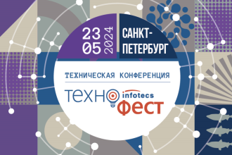 Конференция для технических специалистов ИнфоТеКС ТехноФест впервые пройдет в Санкт-Петербурге 23 мая.