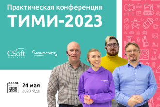 24 мая в Москве состоится одно из главных событий в области технологий информационного моделирования в России – ТИМИ-2023.