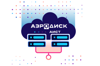 «Аэродиск», российский разработчик систем хранения данных и виртуализации, предлагает заказчикам бесплатный доступ к дистрибутиву системы виртуализации АЭРОДИСК АИСТ. Это первый отечественный коробочный гипервизор, который включает аппаратную и контейнерную виртуализацию, распределенную систему управления, программную сеть на базе распределённых виртуальных коммутаторов, а также встроенные средства миграции со сторонних гипервизоров.