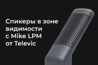 Линейка беспроводной конференц-системы Televic Confidea FLEX G4 расширена новым низкопрофильным микрофоном Mike LPM.