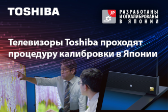 Toshiba TV сообщает, что прототипы всех телевизоров Toshiba, произведенных в Китае, проходят процедуру калибровки в японской лаборатории компании. Инженеры Toshiba TV в Японии производят точную калибровку устройств, достигая естественности цветопередачи, высочайшего качества изображения и звука.