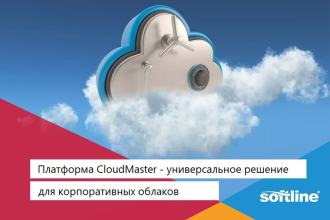 Ведущий поставщик ИТ-решений и сервисов – ГК Softline – объявляет о выпуске собственной CMP (Cloud Management Platform) платформы Сloudmaster в версии on-premise.