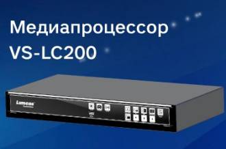 Медиапроцессор Lumens VS-LC200 предлагает удобные инструменты для записи, трансляции и создания архива мероприятий, продуманный пользовательский интерфейс, которые по достоинству оценят преподаватели и студенты