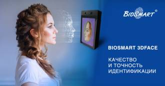 Biosmart, ведущий производитель инновационных продуктов и решений в области биометрии, представляет новейшую разработку – терминал распознавания лиц BioSmart 3DFace.