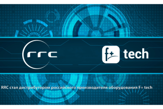 Компания RRC заключила дистрибуторское соглашение с российским производителем F+ tech. Контракт распространяется на все продуктовые линейки вендора.