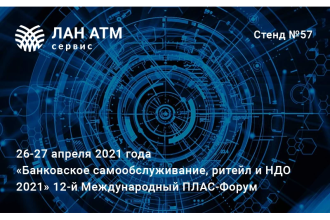 Компания «ЛАН АТМсервис» (входит в группу ЛАНИТ) выступит партнером 12‑го Международного форума «Банковское самообслуживание, ритейл и НДО 2021», который пройдет 26‑27 апреля 2021 года в Radisson Slavyanskaya Hotel & Business Center в Москве. На стенде №57 компания покажет новый продукт M3 Cash Management, обновленный комплекс M3 ATMvideo на модернизированном банкомате NCR SelfServ 83 с экраном 24 дюйма.