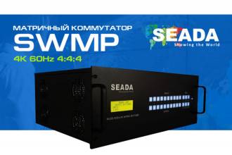 Seada, производитель профессиональных контроллеров видеостен и AV решений пополнила каталог новым матричным коммутатором, который обеспечивает быстрый доступ и удобное управление множеством локальных и удаленных источников аудио и видео сигналов.