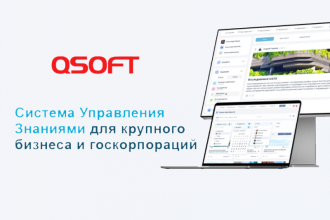 Компания QSOFT, ведущий российский digital-интегратор, специализирующийся на разработке крупных высокотехнологичных интернет-проектов, выводит на рынок баз знаний собственный продукт «QSOFT Система управления знаниями» (https://kms.qsoft.ru/). Решение подходит для импортозамещения таких продуктов как Atlassian Confluence, Notion, а также облачных хранилищ файлов, таких как Google Диск.