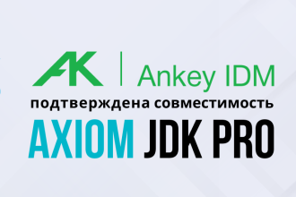 Специалисты компании «Газинформсервис», одного из крупнейших в России системных интеграторов и вендоров в области информационной безопасности, и инженеры команды Axiom JDK завершили совместные испытания. Тесты подтвердили совместимость и корректность работы комплекса Ankey IDM для управления доступом в российской среде разработки и управления Java Axiom JDK Pro от компании БЕЛЛСОФТ.