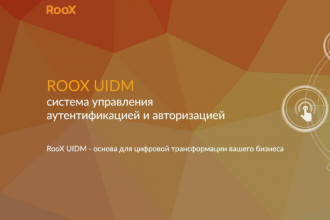 Компания RooX, российский ИТ-разработчик, поможет выполнить переход с зарубежных решений по управлению доступом внешних пользователей на российскую систему аутентификации и авторизации RooX UIDM. Разработаны две концепции миграции – для решений сторонних вендоров, развернутых на собственной инфраструктуре, а также для облачных сервисов аутентификации и авторизации. Разработку детального плана миграции RooX предлагает осуществить бесплатно в целях поддержки компаний, вынужденных мигрировать из-за ухода с рынка иностранных поставщиков.