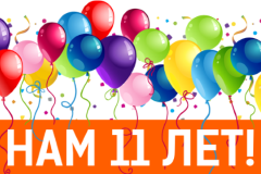 Наша компания отмечает День Рождения!Вот уже 11 лет компания MAKSILED занимается поставкой высококачественных светодиодных компонентов и готовых решений по всей России.