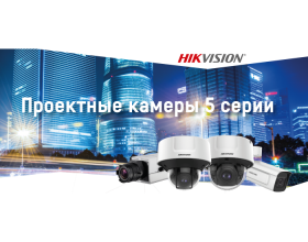 Компания Hikvision представляет новые проектные камеры 5 серии в четырех корпусах: бокс для помещений,купол для помещений, уличный купол, уличный буллит.
