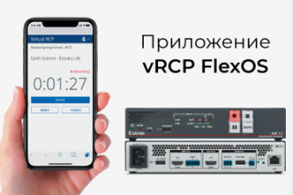 Компания Extron разработала приложение vRCP FlexOS для простого управления докладчиком записью занятий на мобильном устройстве.