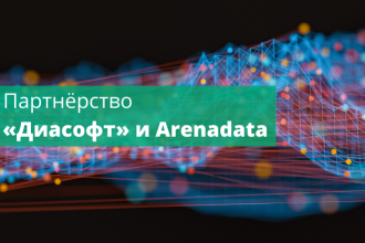 Компания Arenadata и российский разработчик решений для финансовых организаций “Диасофт” объявляют о старте сотрудничества в области импортозамещения. Партнёры уже работают над совместным проектом в российском банке топ-3.