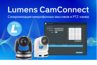 CamConnect — бесплатное программное приложение, интегрирующее управление поворотной камерой Lumens с микрофонными массивами ряда производителей.