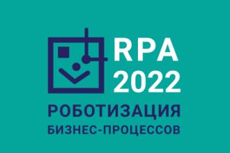 Компания «Т1 Интеграция», один из лидеров рынка системной интеграции в России, выступит генеральным партнером конференции «Роботизация бизнес-процессов — 2022» (RPA 2022).