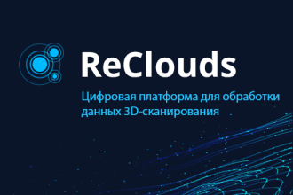 Компания «СиСофт Девелопмент» (CSoft Development) при финансовой поддержке Министерства промышленности и торговли Российской Федерации разработала универсальную инновационную цифровую платформу ReCloudS.