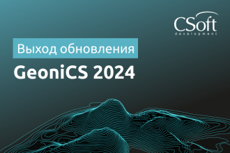 Компания «СиСофт Девелопмент» (CSoft Development) объявляет о выходе версии 2024 программного комплекса GeoniCS.