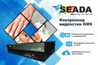 Компания Seada представила новый контроллер с уникальным функционалом, который в значительной мере расширяет возможности для создания видеостен с нестандартными конфигурациями.