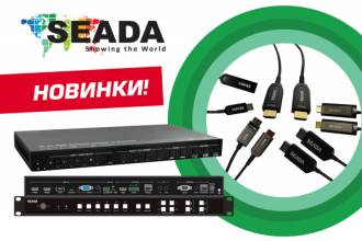 Компания Seada, производитель профессионального коммутационного оборудования, контроллеров видеостен и решений для конференц-залов, представила новые модели мультивьюверов и активные оптические кабели для широкого применения.