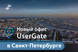 UserGate объявляет об открытии нового офиса продаж и разработки в Санкт-Петербурге. Это уже четвертая точка UserGate на карте страны, наряду с центром разработки в Новосибирске, фронт-офисом в Москве и представительством в Хабаровске.