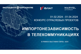 1 февраля стартовал прием заявок на конкурс «Импортонезависимость в сфере телекоммуникаций», который проходит в рамках деловой программы международной выставки «Связь—2024».