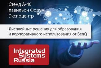 Дисплейные решения для образования и корпоративного использования от BenQ на международной выставке Integrated Systems Russia 2018