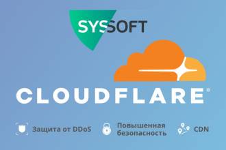 Компания Syssoft («Системный софт»), центр экспертизы в области подбора и поставки программного обеспечения, заключила сотрудничество с компанией Cloudflare, одной из крупнейших в мире платформ облачной сети.