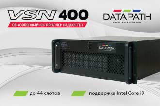 Компания Datapath, производитель контроллеров видеостен, а также графических карт и ПО, добавила для контроллера видеостен VSN400 поддержку шасси расширения.