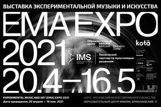 Компания IMS выступила мультимедиа партнером выставки «Experimental Music and Art (EMA) Expo 2021», которая проходит в Образовательном центре ММОМА.