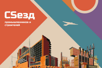 19—20 июня в Международном мультимедийном пресс-центре «МИА Россия сегодня» состоится технологическая конференция «CSeзд промышленников и строителей», организованная компанией CS Group и ее партнерами.
