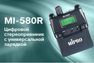 Цифровая система внутриканального ушного монитора серии MIPRO MI-58 дополнена поясным диверситивным приёмником с функционалом работы в инженерном режиме и возможностью зарядки аккумулятора через порт USB-C.