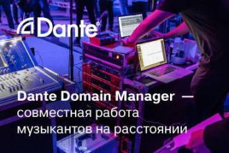 Новые возможности Dante Domain Manager позволяют музыкантам синхронно работать вместе на расстоянии сотен километров.