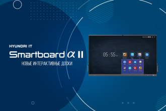 Hyundai IT представила новую серию дисплеев SmartboardAlpha 2 с обновленным функционалом и рядом преимуществ перед прошлыми моделями.