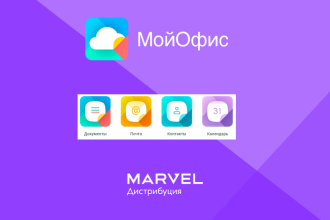 «Марвел-Дистрибуция» стала официальным партнером российского разработчика безопасных офисных решений МойОфис. Универсальная платформа включает в себя набор приложений для совместной работы с документами и коммуникаций.