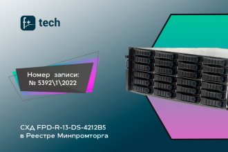 Система хранения данных FPD-R-13-DS-4212B5 российского производителя IT-инфраструктуры F+ tech включена в Реестр промышленной продукции, произведенной на территории Российской Федерации. Реестровый номер записи: № 5392\1\2022.