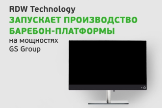Российский вендор RDW Technology объявляет о старте серийного производства баребон-платформы под брендом RDW Computers на мощностях предприятий инновационного кластера «Технополис GS». Это единственная моноблочная платформа, выпуск которой локализован в Российской Федерации.