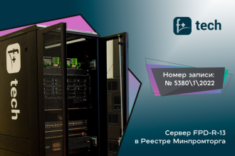 Сервер FPD-R-13-SP-2212DХ российского производителя IT-инфраструктуры F+ tech прошел экспертизу и вошел в Реестр промышленной продукции, произведенной на территории Российской Федерации. Номер реестровой записи: 5380\1\2022.