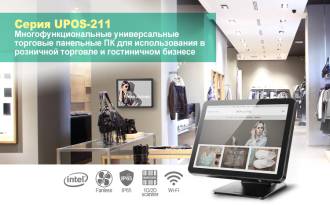 Новая серия UPOS-211 панельных компьютеров для использования в системах автоматизации розничной торговли и гостиничного хозяйства.