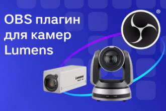 На днях компания Lumens представила новый плагин для управления поворотными и корпусными камерами – OBS.