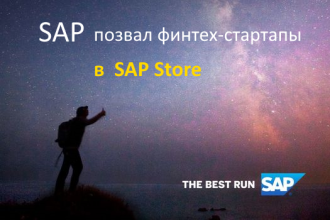 SAP совместно с Dsight, платформой для анализа венчурного рынка в России и СНГ, провели питч-день для финтех-стартапов банковского и страхового рынков. Перед российскими компаниями из финансового сектора выступили международные стартапы, размещенные в глобальном маркетплейсе SAP Store[i], а также перспективные российские разработчики. Компания SAP рассказала, как стать частью своей цифровой экосистемы, и обсудила с российскими стартапами возможности и перспективы размещения в SAP Store.