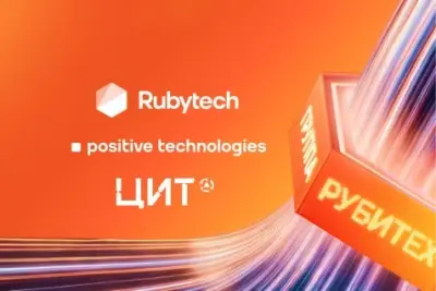 Группа Rubytech, Positive Technologies и Федеральное государственное автономное учреждение «Цифровые индустриальные технологии» (ФГАУ «ЦИТ») — экспертно-аналитический центр Минпромторга России по цифровизации промышленности — объединяют компетенции в области разработки программно-аппаратных комплексов, кибербезопасности и поддержки государственной инфраструктуры промышленных данных. В перспективе партнерство предполагает создание доверенной ИТ-инфраструктуры для отечественных предприятий — альтернативы зарубежным системам промышленной автоматизации с поддержкой ИИ. Соответствующий меморандум сроком на три года был подписан на конференции ЦИПР 2026, которая прошла в Нижнем Новгороде с 18 по 21 мая.